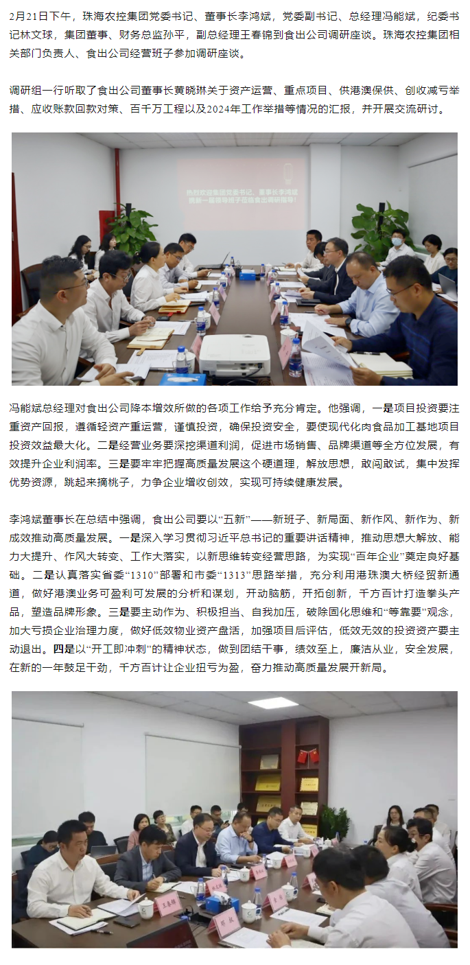 高質量 開新局 珠海農控集團領導班子一行到食出公司調研.png