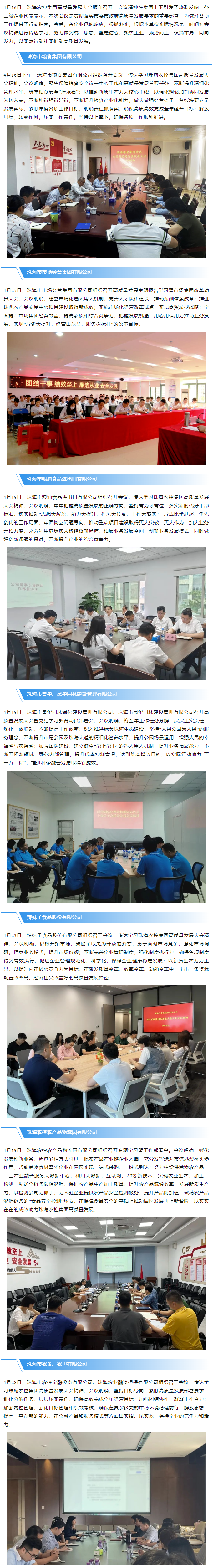 珠海農控集團高質量發展大會在各下屬企業引發熱烈反響.png