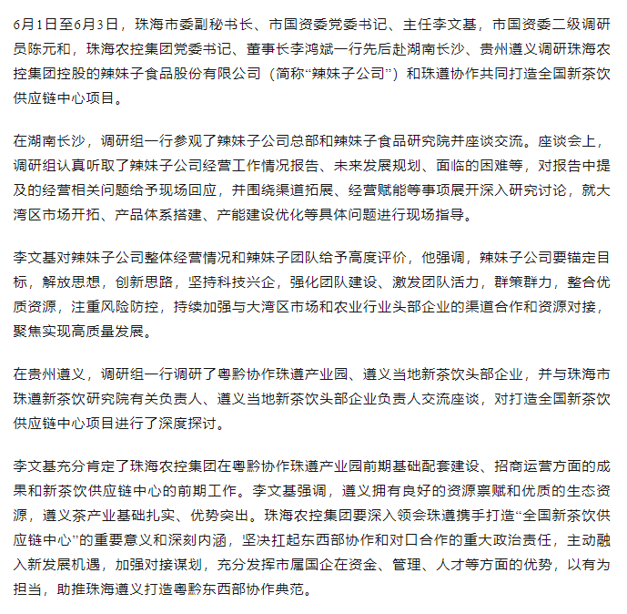 珠海市國資委領導一行調研辣妹子公司、珠遵協作共同打造全國新茶飲供應鏈中心項目.png