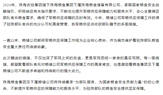 保障得力丨珠海農(nóng)控集團軍糧供應(yīng)保障工作獲贈多面錦旗.png